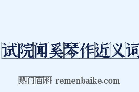 试院闻奚琴作近义词是什么意思的图片